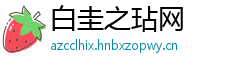 白圭之玷网